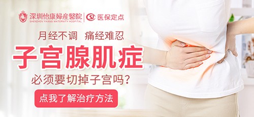 深圳治療子宮腺肌症哪裡好?子宮腺肌症治療常見方法