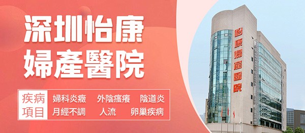 深圳福田婦科醫院哪家比較好