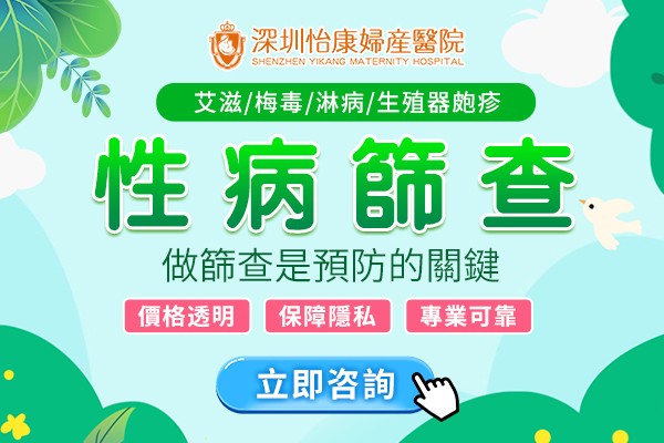 深圳男性性病檢查當天出結果